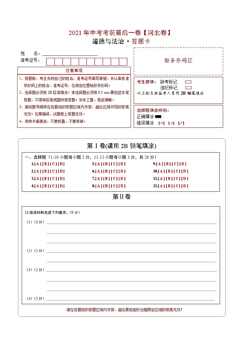道德与法治-（河北卷）【试题猜想】2021年中考考前最后一卷（考试版+答题卡）01