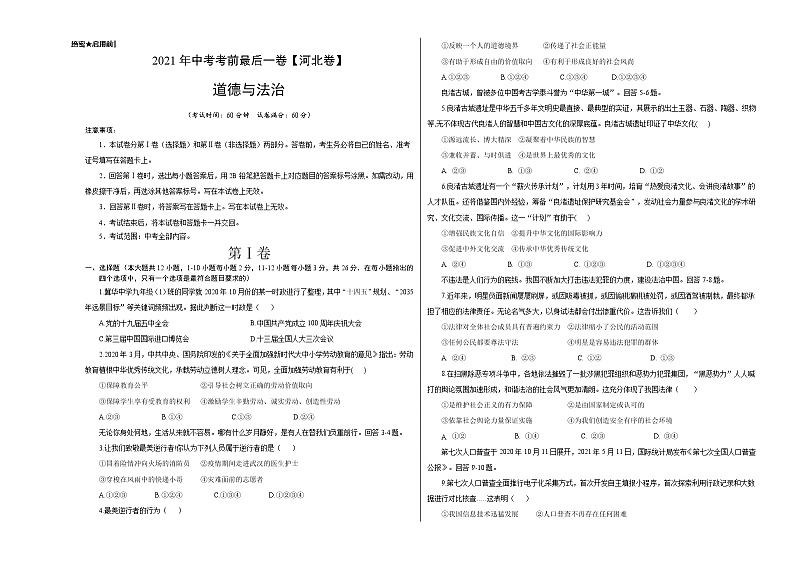 道德与法治-（河北卷）【试题猜想】2021年中考考前最后一卷（考试版+答题卡）01