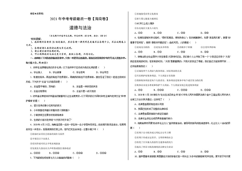 道德与法治-（海南卷）【试题猜想】2021年中考考前最后一卷（考试版+答题卡）01