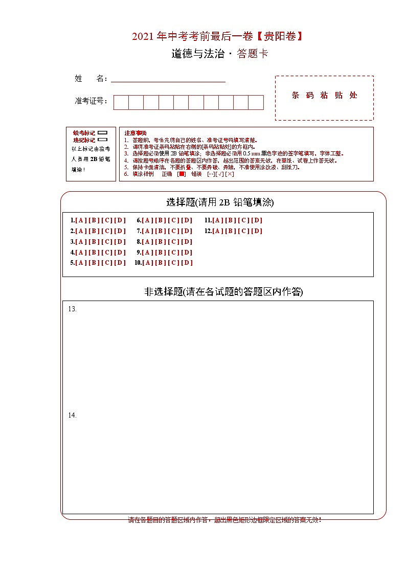 道德与法治-（贵阳卷）【试题猜想】2021年中考考前最后一卷（考试版+答题卡）01