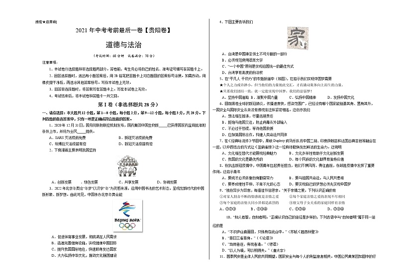 道德与法治-（贵阳卷）【试题猜想】2021年中考考前最后一卷（考试版+答题卡）01