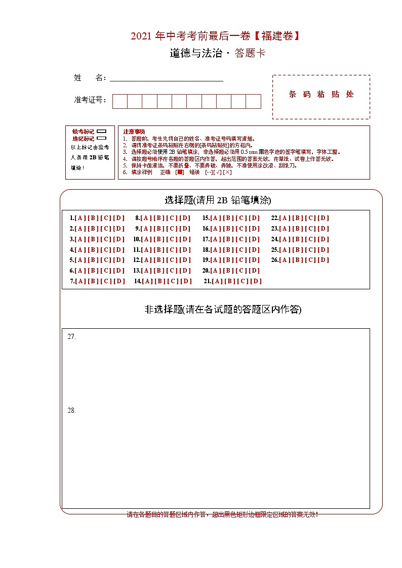 道德与法治-（福建卷）【试题猜想】2021年中考考前最后一卷（考试版+答题卡+全解全析+参考答案）01