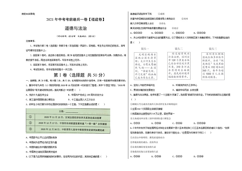 道德与法治-（福建卷）【试题猜想】2021年中考考前最后一卷（考试版+答题卡）01
