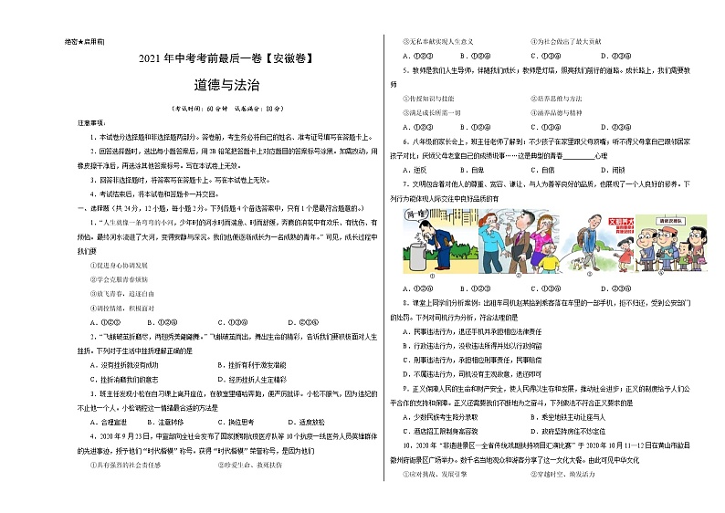 道德与法治-（安徽卷）【试题猜想】2021年中考考前最后一卷（考试版+答题卡+全解全析+参考答案）01