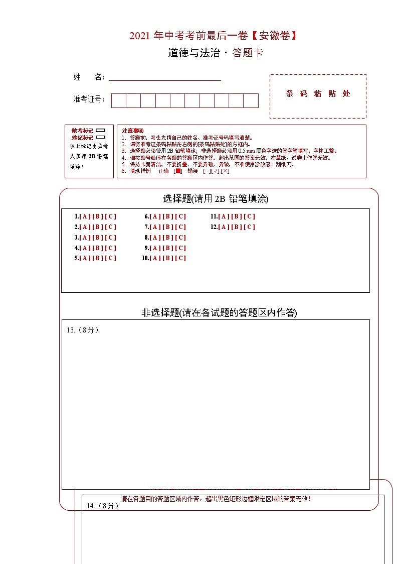 道德与法治-（安徽卷）【试题猜想】2021年中考考前最后一卷（考试版+答题卡+全解全析+参考答案）01