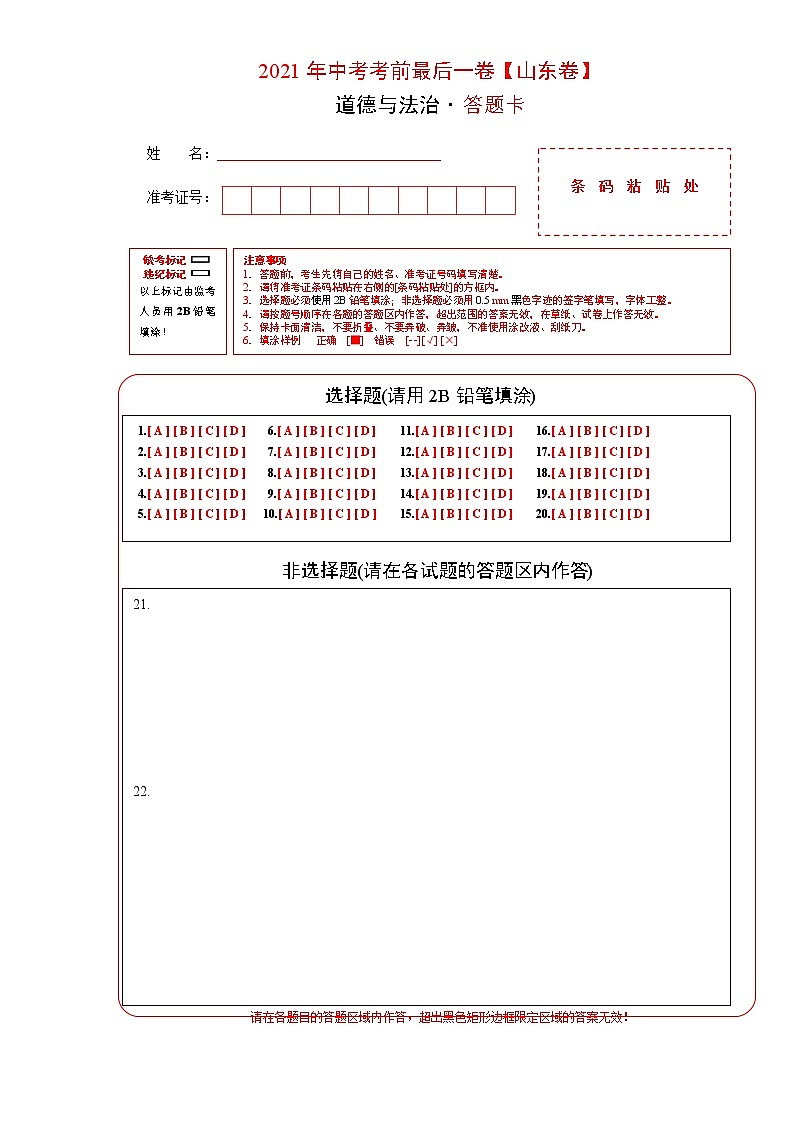 道德与法治-（山东卷）【试题猜想】2021年中考考前最后一卷（考试版+答题卡+全解全析+参考答案）01