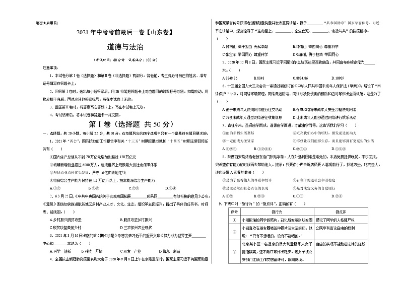 道德与法治-（山东卷）【试题猜想】2021年中考考前最后一卷（考试版+答题卡）01