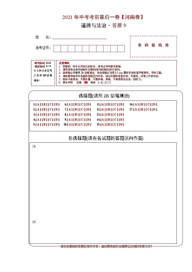 道德与法治-（河南卷）【试题猜想】2021年中考考前最后一卷（考试版+答题卡+全解全析+参考答案）01