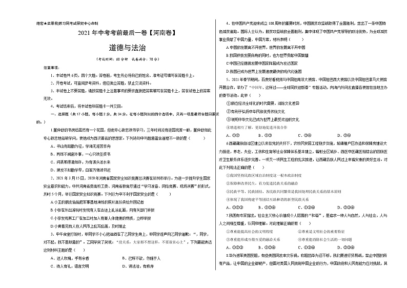道德与法治-（河南卷）【试题猜想】2021年中考考前最后一卷（考试版+答题卡+全解全析+参考答案）01