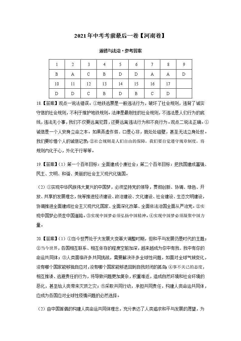 道德与法治-（河南卷）【试题猜想】2021年中考考前最后一卷（考试版+答题卡+全解全析+参考答案）01