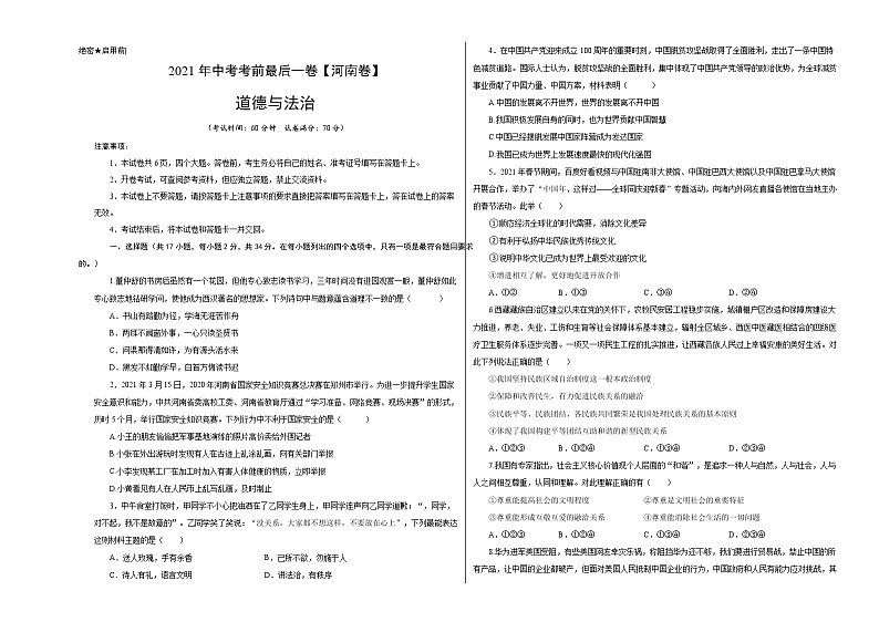 道德与法治-（河南卷）【试题猜想】2021年中考考前最后一卷（考试版+答题卡）01