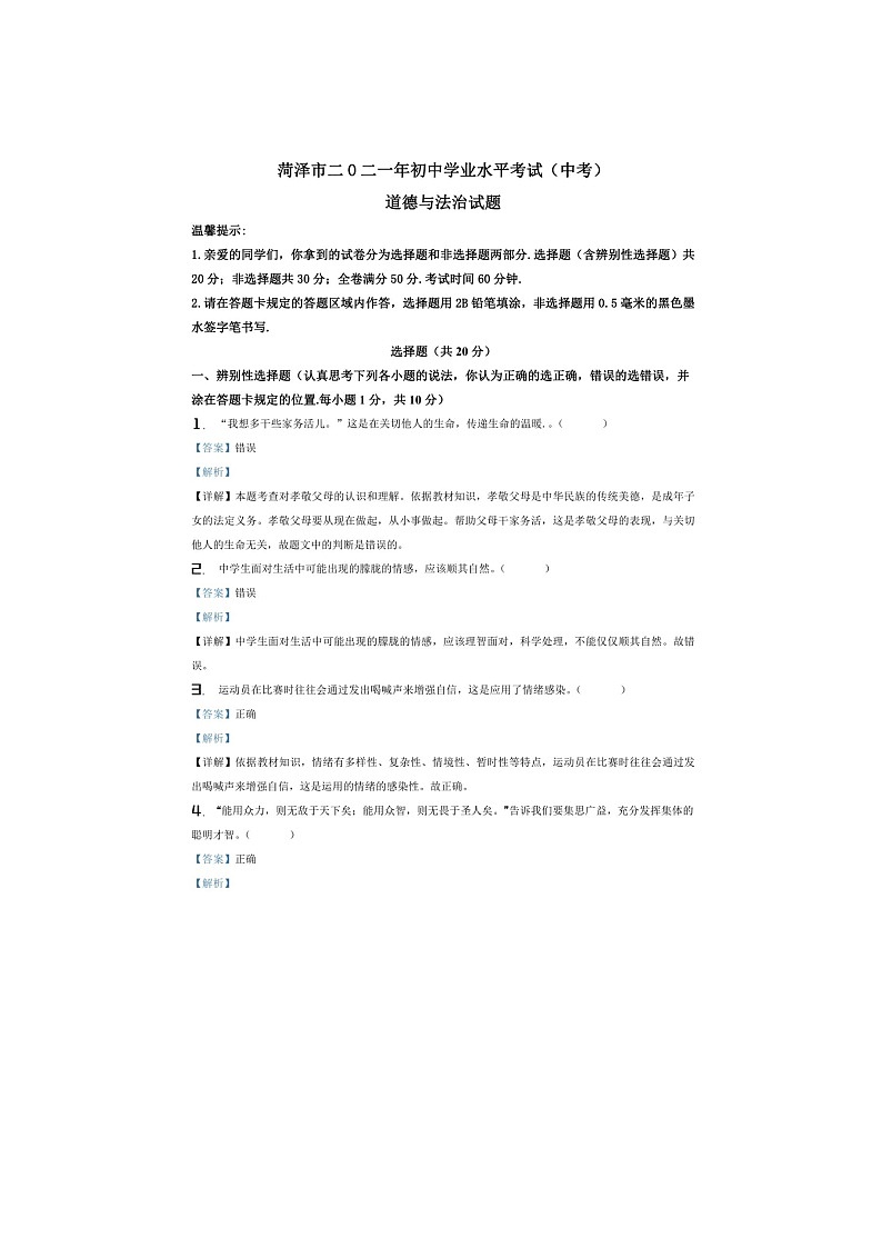 2021年山东菏泽市初中中考政治真题试卷含答案第1页