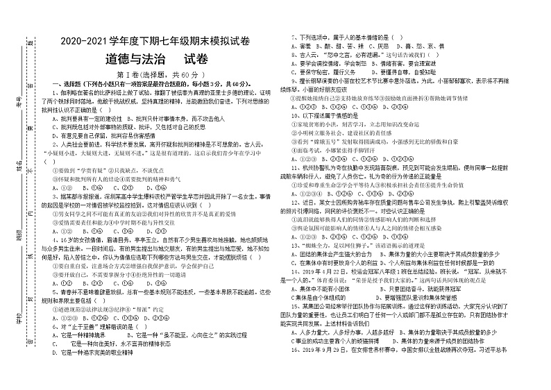 2020-2021学年度下期七年级期末模拟试卷  道德与法治试题（含答案）01
