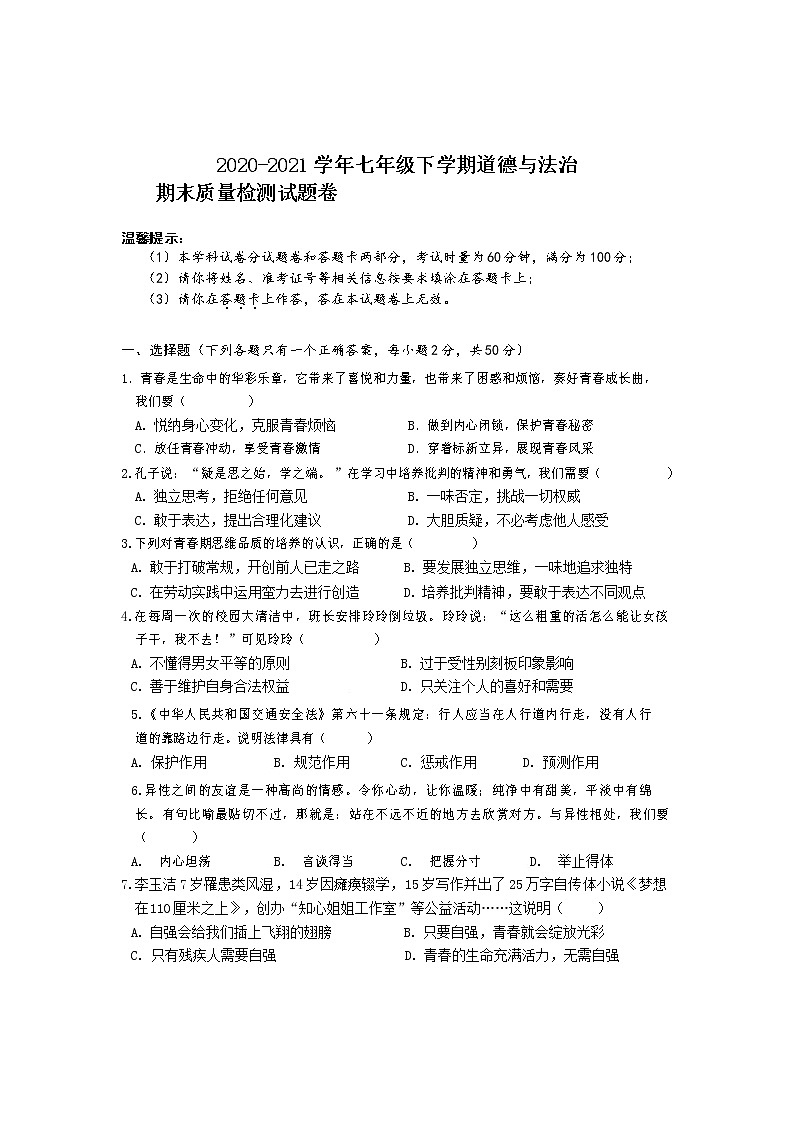 2020-2021 学年度第二学期七年级道德与法治期末试题及答案01