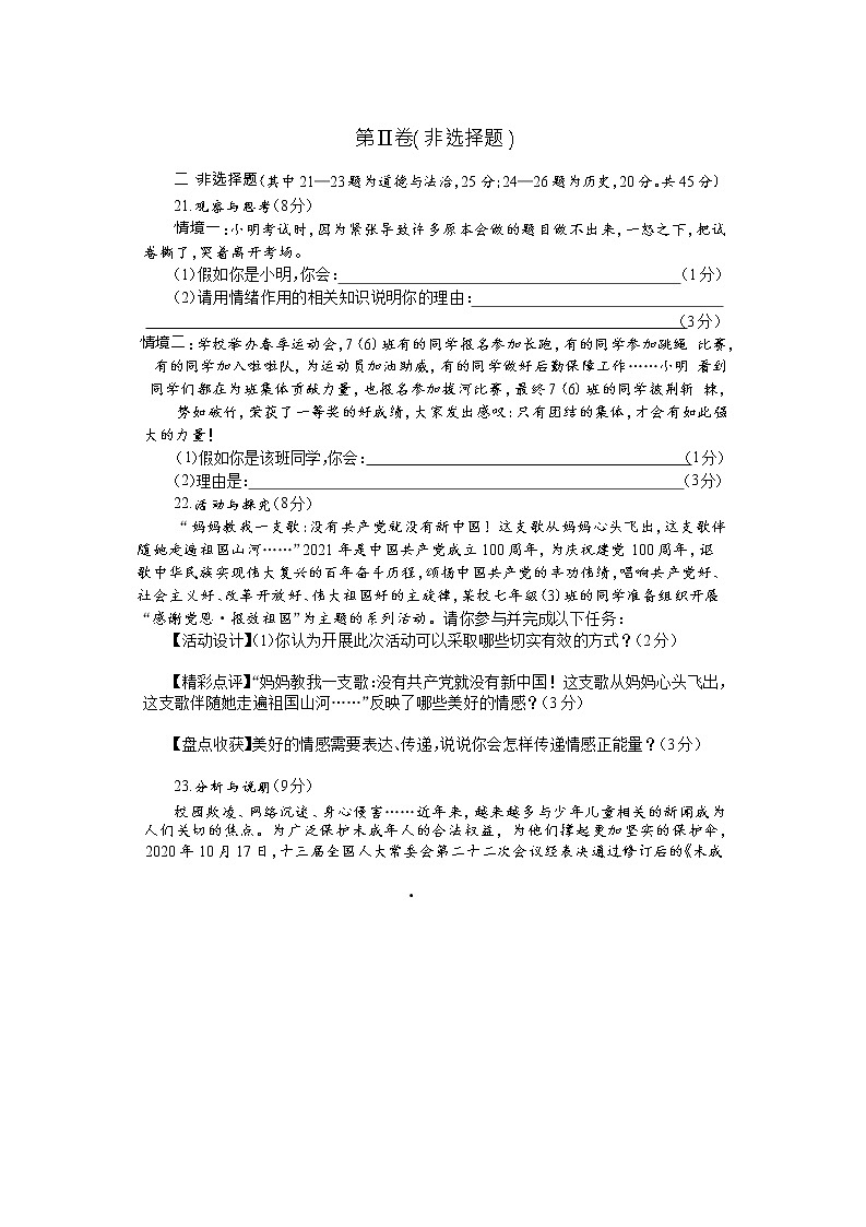 2020-2021 学年度第二学期七年级道德与法治期末试题（Word版，含答案）03