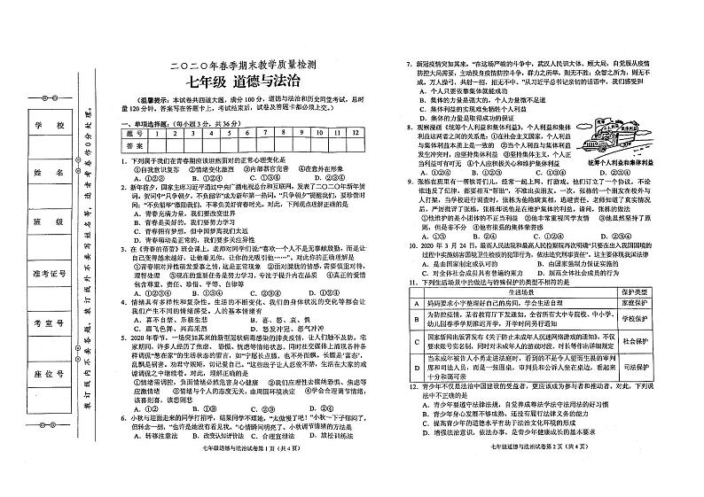 部编人教版2020年春季七年级下册道德与法治期末质量检测卷（PDF版无答案）01