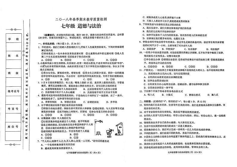 部编人教版七年级下册道德与法治2018年春期末教学质量检测试卷（PDF版无答案）01