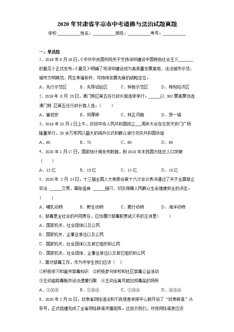 2020年甘肃省平凉市中考道德与法治试题真题及答案（word版）01