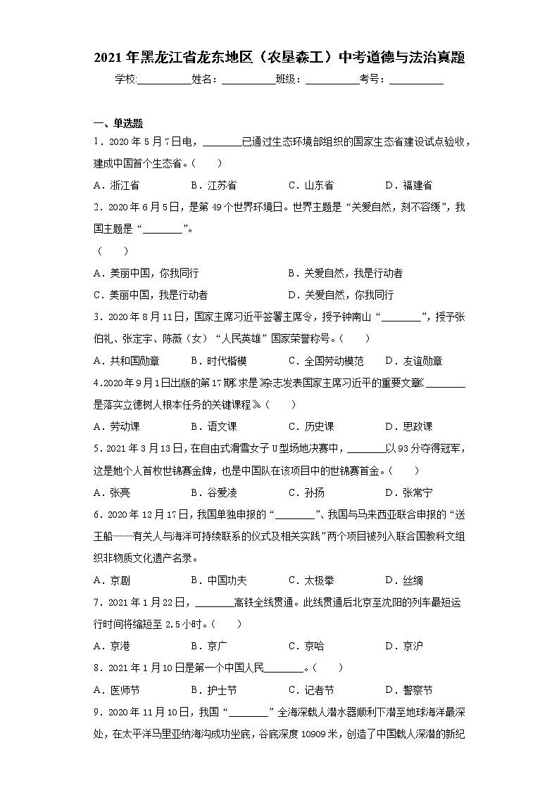 2021年黑龙江省龙东地区（农垦森工）中考道德与法治真题及答案（word版）01