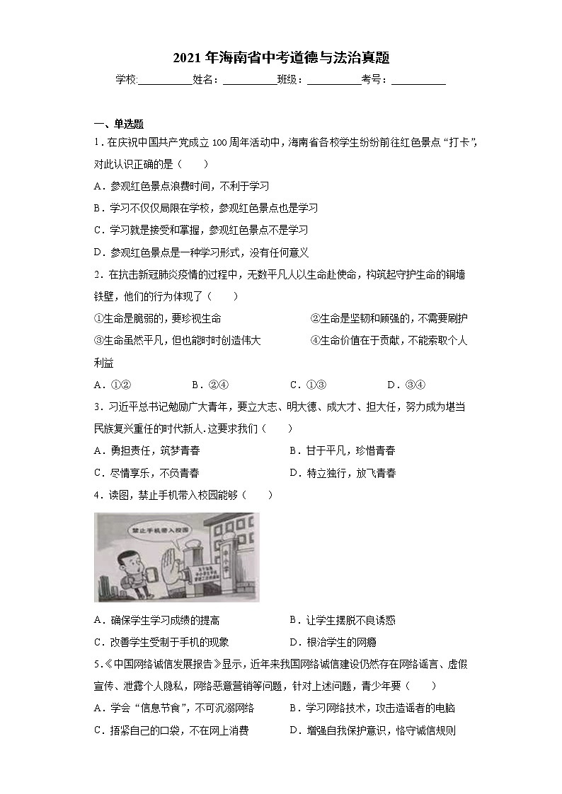 2021年海南省中考道德与法治真题及答案（word版）01