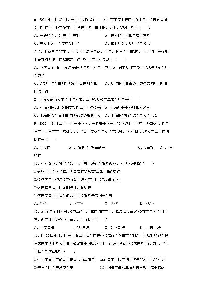 2021年海南省中考道德与法治真题及答案（word版）02
