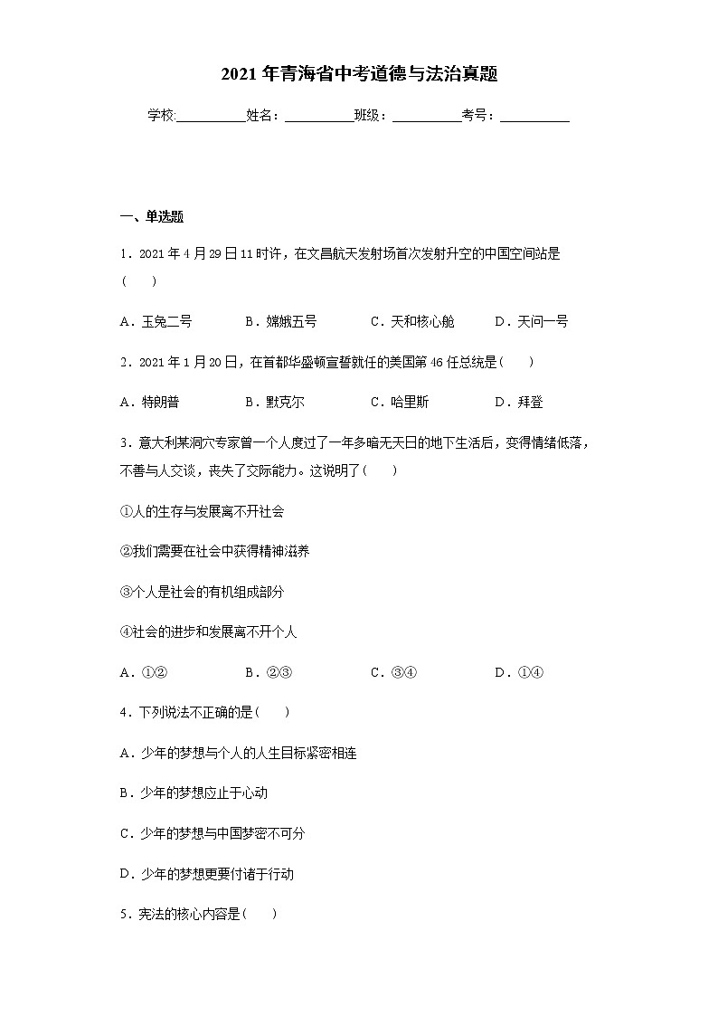 2021年青海省中考道德与法治真题及答案（word版）01