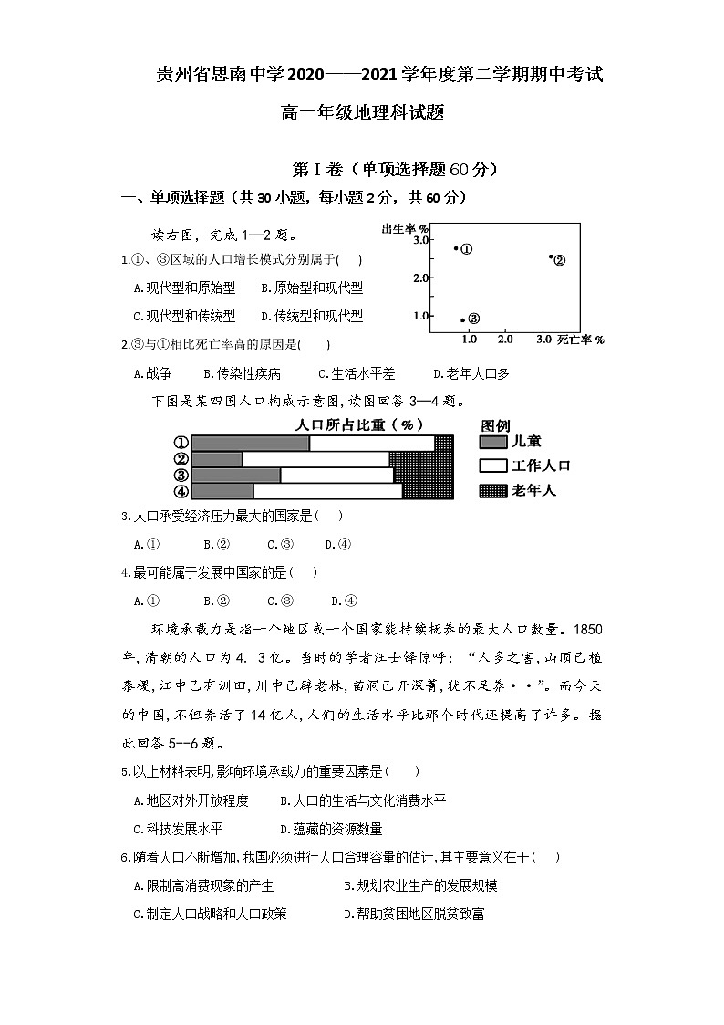 贵州省铜仁市思南中学2020-2021学年高一下学期期中考试地理试题第1页