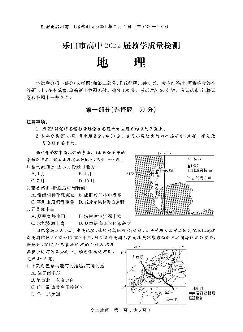 2020-2021学年四川省乐山市高二下学期期末考试地理试题 PDF版第1页