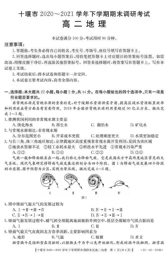 2020-2021学年湖北省十堰市高二下学期期末调研考试地理试题 PDF版第1页