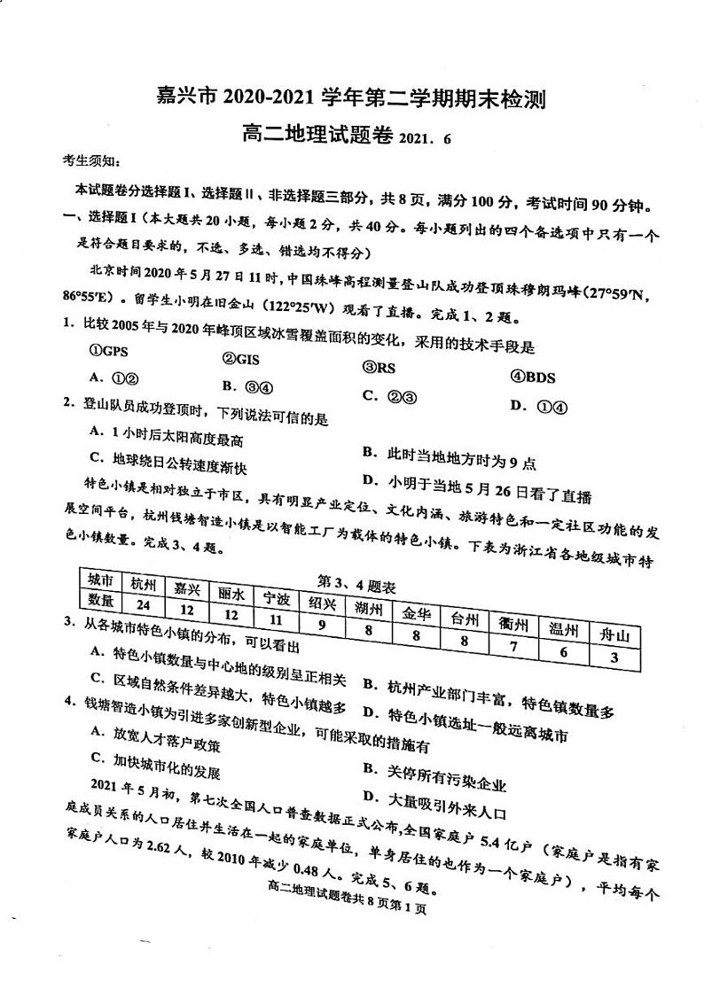 2020-2021学年浙江省嘉兴市高二下学期期末检测地理试题 PDF版01