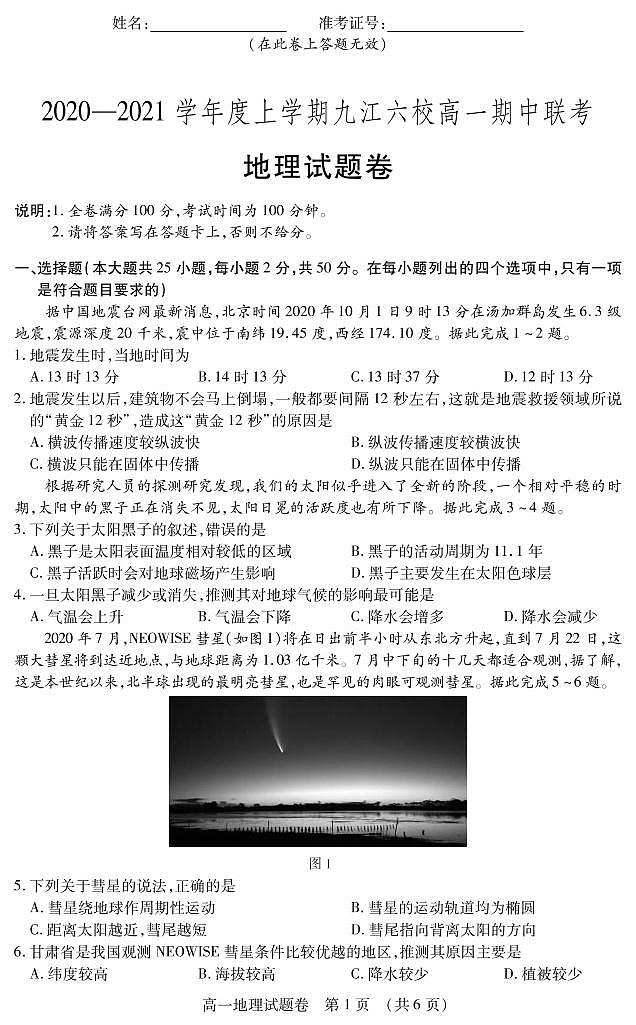 江西省九江市2020-2021学年上学期九江六校高一期中地理联考试卷.pdf第1页