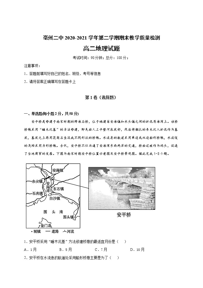 安徽省亳州市第二中学2020-2021学年高二下学期期末考试地理试题第1页
