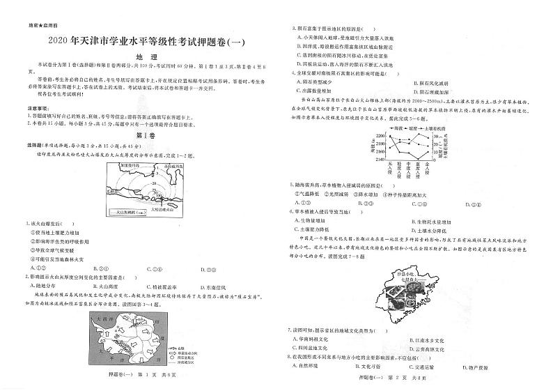 2020年天津高考10套押题卷+详细答案（地理）第1页