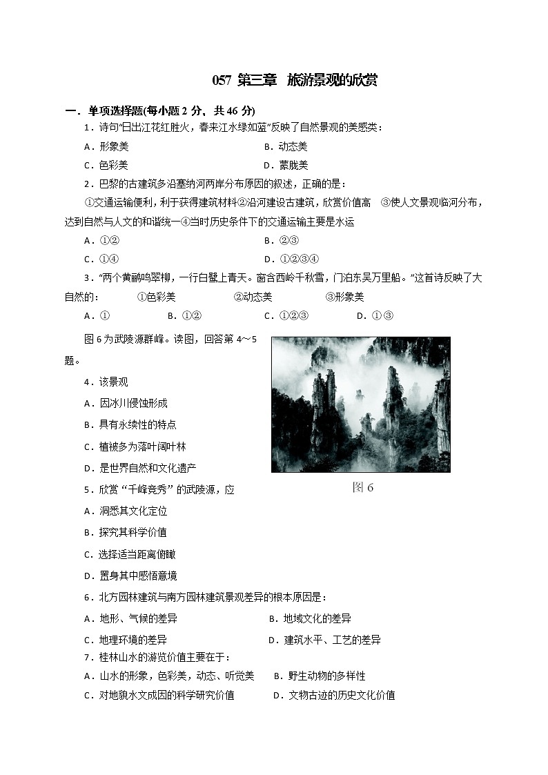 2016-2017学年高二地理考练：选修三第三章旅游景观的欣赏Word版含答案01