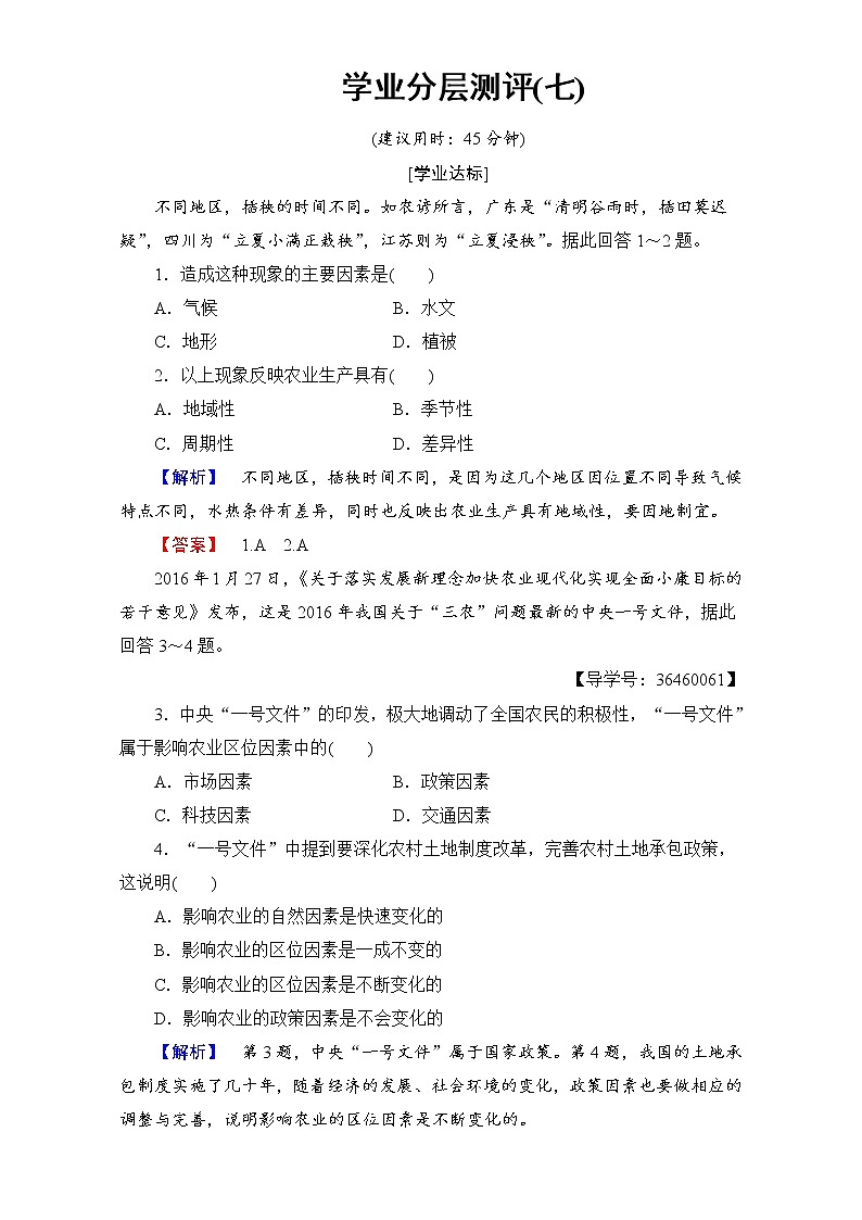 2016-2017学年高中地理人教版必修二学业分层测评：学业分层测评7 Word版含解析01