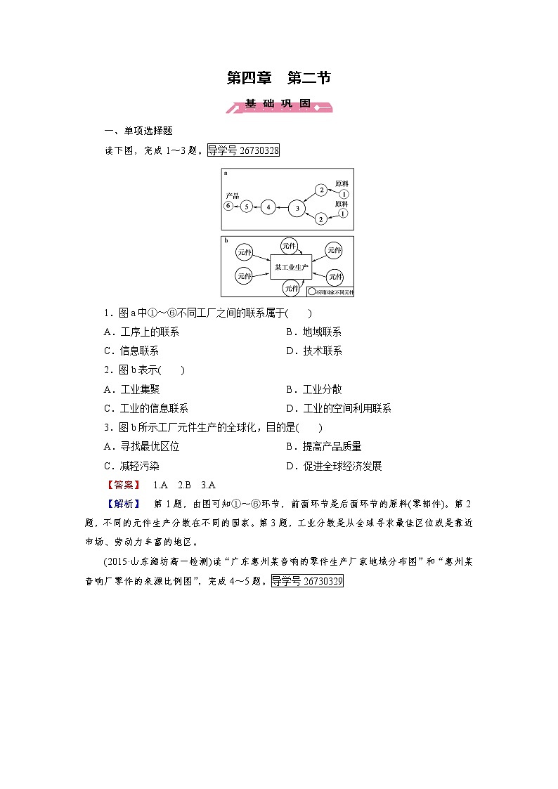 2016-2017学年高一地理人教版必修2练习：第4章 第2节 工业地域的形成 Word版含解析第1页