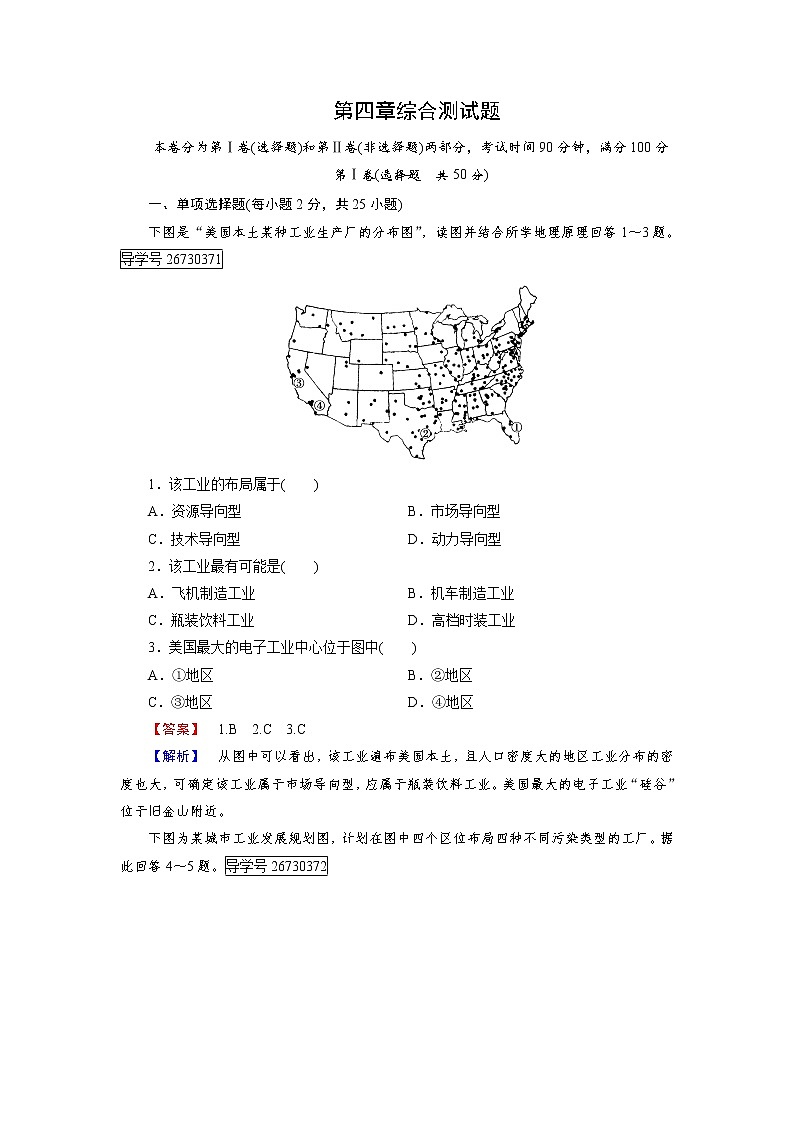 2016-2017学年高一地理人教版必修2练习：第四章 工业地域的形成与发展 综合测试题第1页