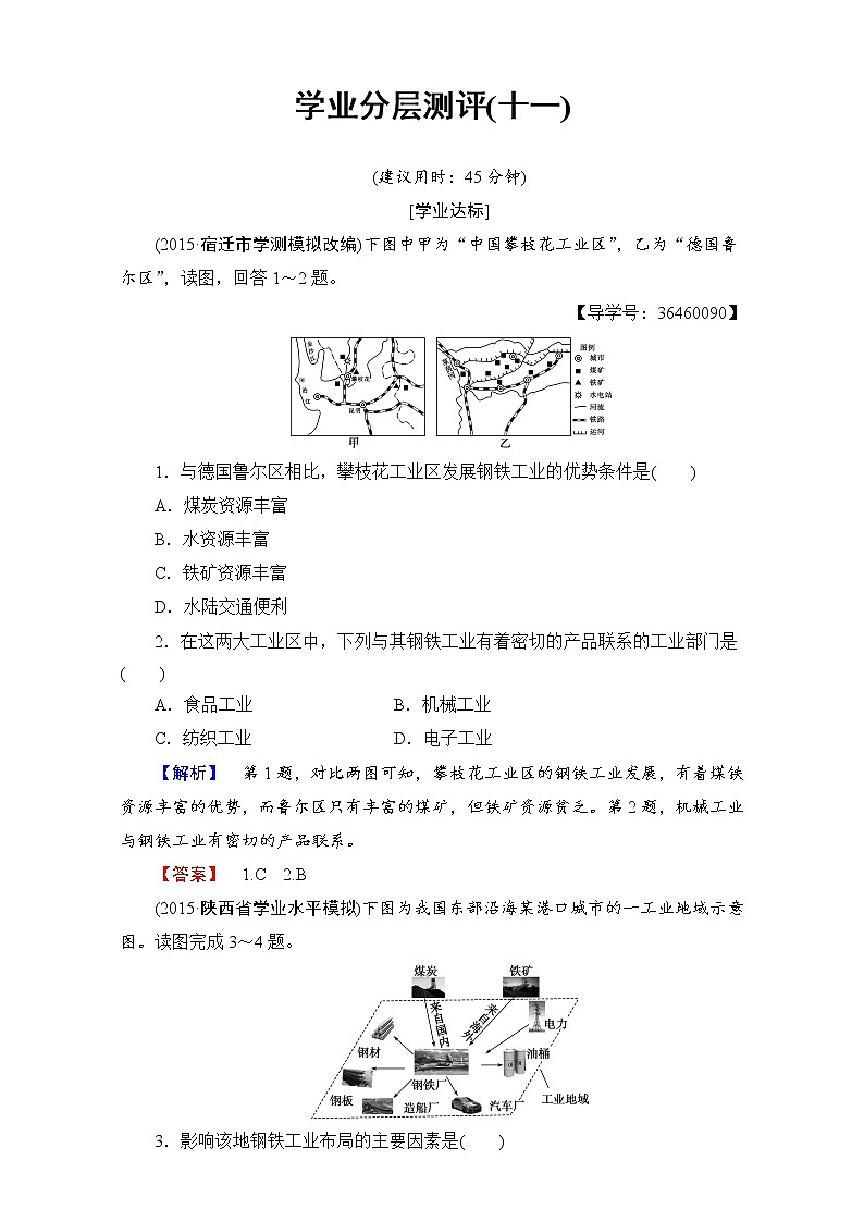 2016-2017学年高中地理人教版必修二学业分层测评：学业分层测评11 Word版含解析01