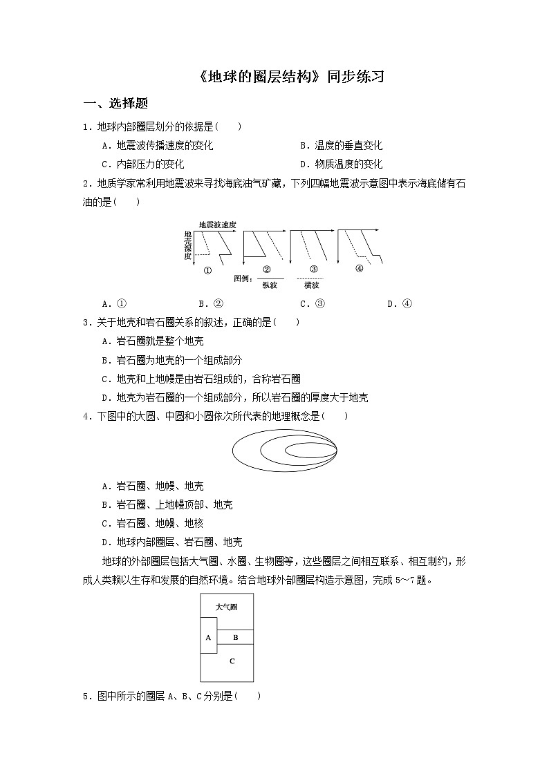 高中地理必修一同步练习：1.2《地球的圈层结构》2 Word版含答案01