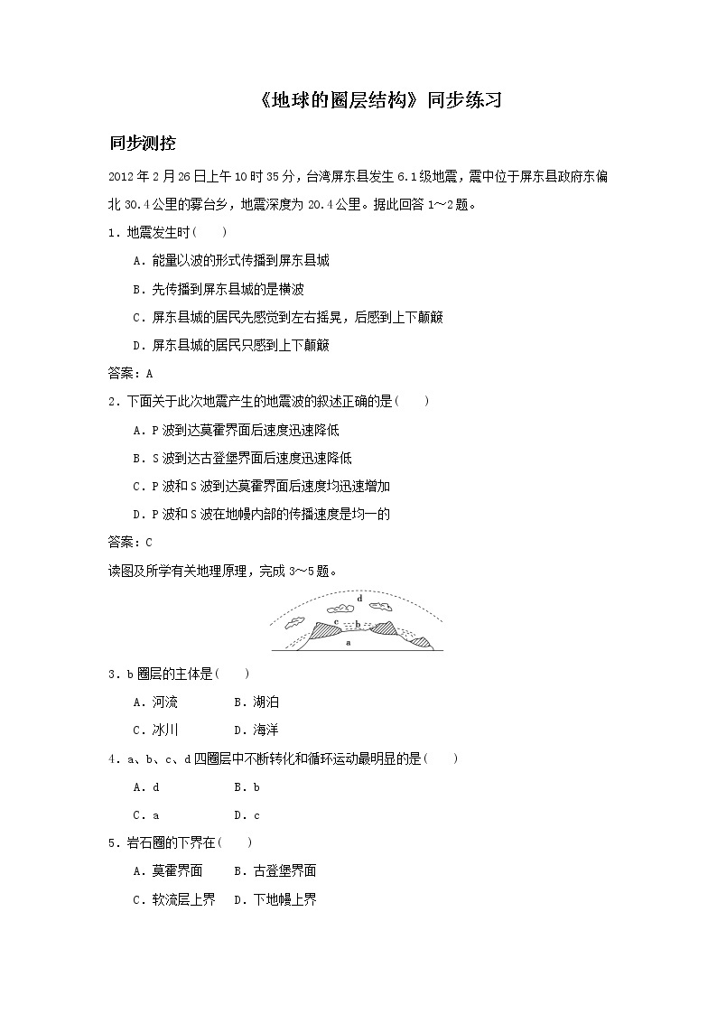 高中地理必修一同步练习：1.4《地球的圈层结构》3 Word版含答案01