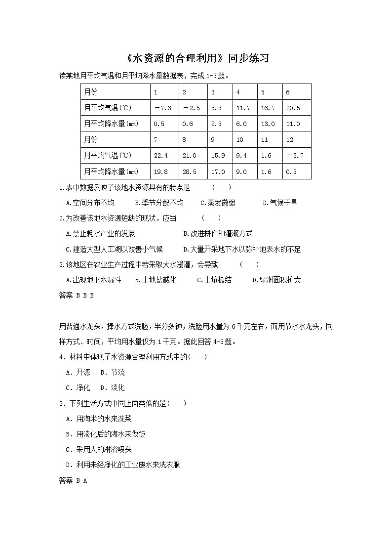 高中地理必修一同步练习：3.3《水资源的合理利用》5 Word版含答案01