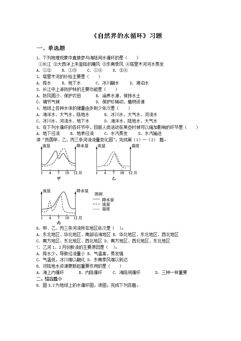高中地理必修一同步练习：3.1《自然界的水循环》1 Word版含答案01