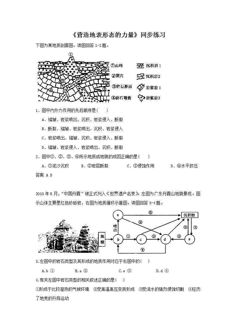高中地理必修一同步练习：4.1《营造地表形态的力量》5 Word版含答案01
