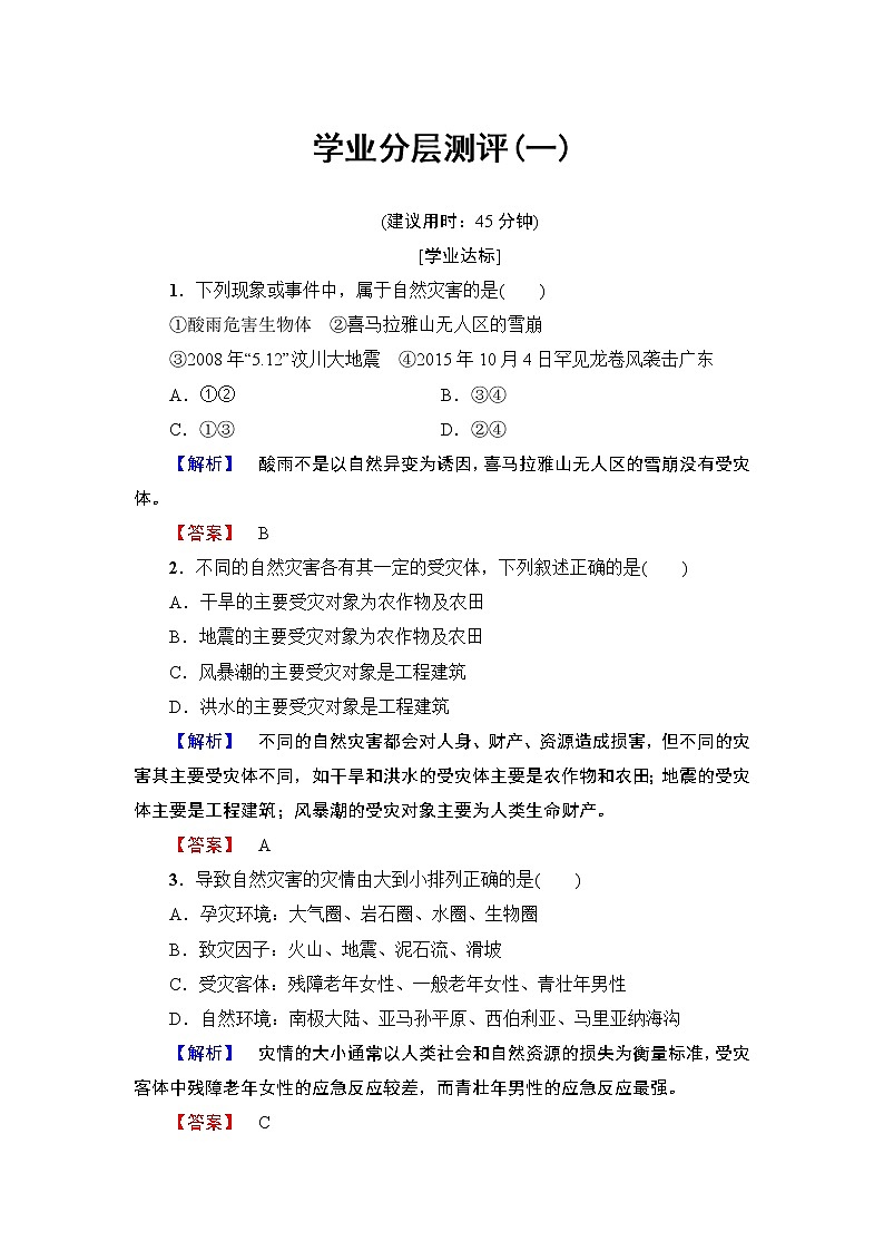 2016-2017学年高中地理人教版选修五学业分层测评 第1章 第1节 自然灾害及其影响01