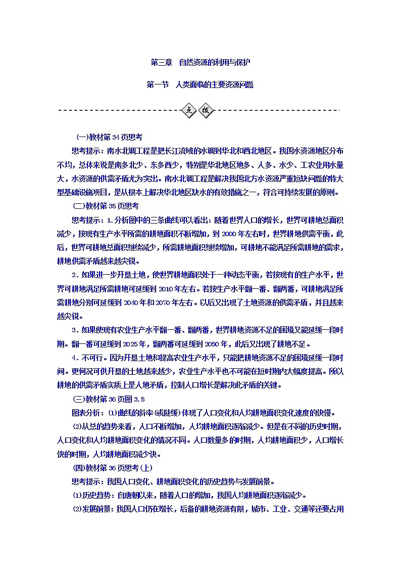 2016-2017学年人教版地理选修6习题 第三章　自然资源的利用与保护 第一节 人类面临的主要资源问题 Word版含答案第1页