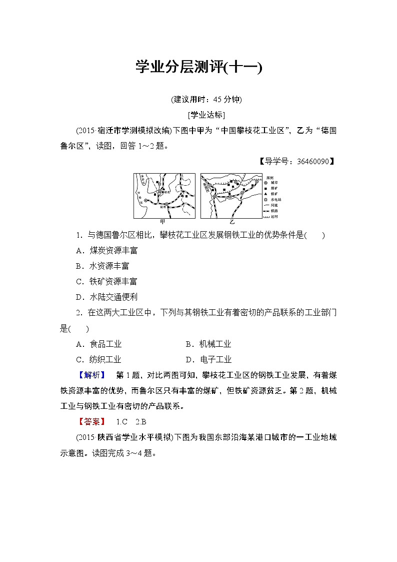 2016-2017学年高中地理人教版必修二学业分层测评11第4章 工业地域的形成与发展 第2节01