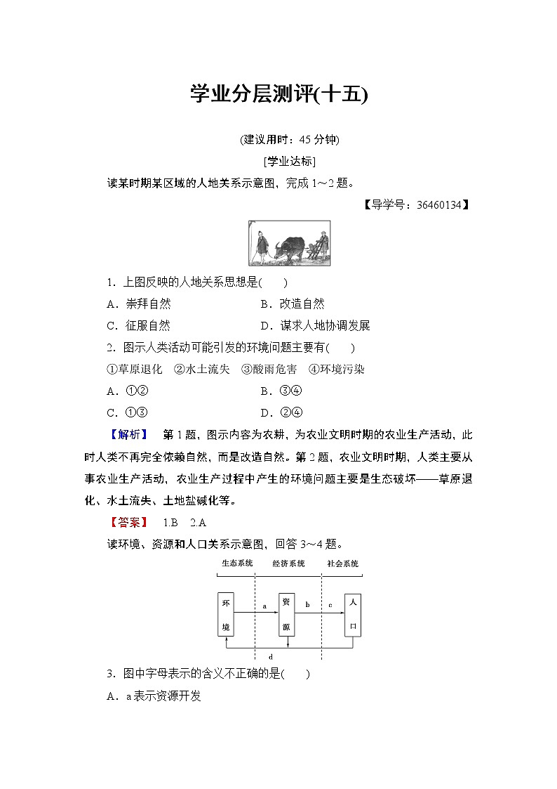 2016-2017学年高中地理人教版必修二学业分层测评15第6章 人类与地理环境的协调发展 第1节第1页