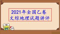 2021年全国乙卷文综地理试题讲评（共45张PPT）课件PPT