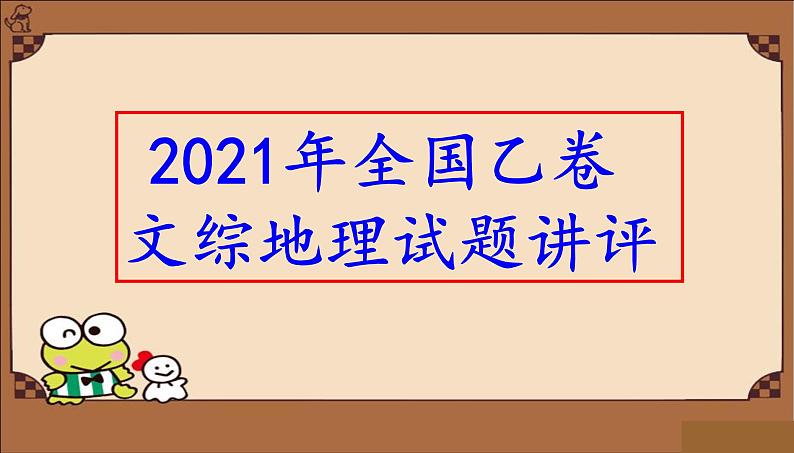 2021年全国乙卷文综地理试题讲评（共45张PPT）课件PPT01