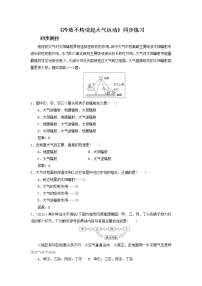 高中地理人教版 (新课标)必修1第一节 冷热不均引起大气运动巩固练习